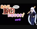 【Master of Epic】あかり、ワルになります！【VOICEROID実況】part5