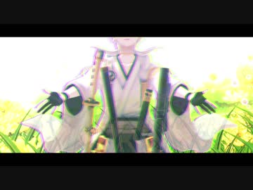 【MMD刀剣乱舞】よにんで。 / 鶴丸国永＊MVトレス