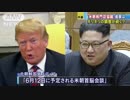 板門店でも米朝の協議　複数のルートで交渉の狙いは