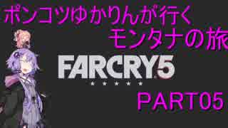 【Farcry5】ポンコツゆかりんが行くモンタナの旅　part05