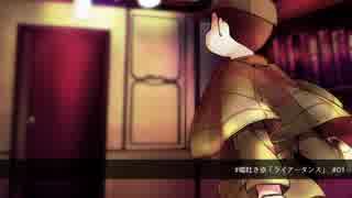 【卓ゲ松CoC】ラiイiアiーiダiンiス #01【嘘吐き卓】