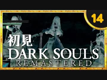 卍【実況】初見ダークソウル_14(リマスタード)