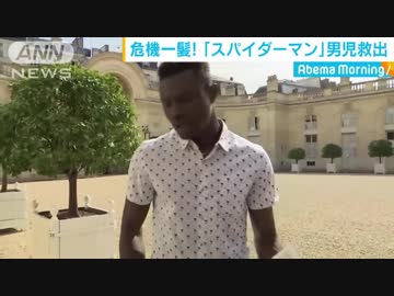 “スパイダーマン”が男児を救出　パリのマンション