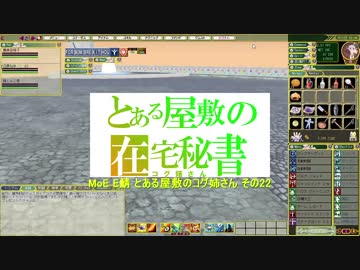 MoE E鯖 ある日のコグ姉さん22
