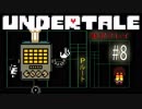 心優しき殺人ロボ【UNDERTALE Pルート実況#8】