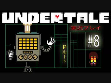 心優しき殺人ロボ【UNDERTALE Pルート実況#8】