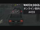WATCH_DOGS オンライン契約実況 #459 オンライン尾行