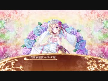 【城プロRE】[花嫁衣装]アンボワーズ城ボイス集