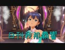 日刊 我那覇響 第1725号 「SMOKY THRILL」 【ソロ】