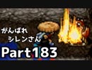 【実況】TMTAをがんばれシレンさん【風来のシレン】Part183