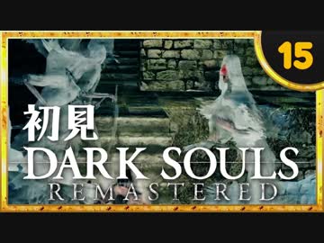 卍【実況】初見ダークソウル_15(リマスタード)