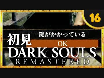 卍【実況】初見ダークソウル_16(リマスタード)