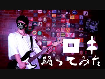 【まじめ】ロキ踊ってみた【オリジナル振り付け】