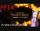 FFXIV ボイスロイドたちはどうやら不思議な世界に行くようですよ EX1