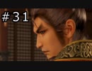 真・三國無双8 プレイ動画 Part.31