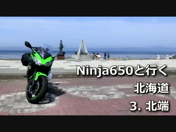 Ninja650と行く北海道 3.北端