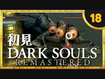 卍【実況】初見ダークソウル_18(リマスタード)