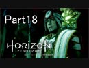 【実況】Horizon Zero Dawn を最初から。 Part18【女性実況】