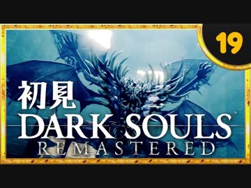卍【実況】初見ダークソウル_19(リマスタード)