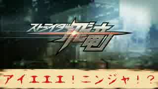 勇者の暇潰し☆【実況】アイエエエ！ニンジャ！？～ストライダー飛竜～