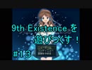 9th Existence を遊びつくす！　#１３