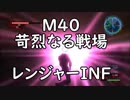 【地球防衛軍5】レンジャー M40 苛烈なる戦場 インフェルノ【赤ドローン怖い...】