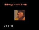 自称大塚寧々似ネットアイドル愛鈴／「Angel（リマスター盤）」試聴