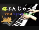 「猫ふんじゃった」クロスジャンルアレンジ －LovePianoねこふん－