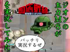 【ゆっくり実況】ジオンの主力MSが 機動戦士ガンダム 即応戦線(ガンソク) を実況してみた