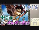 【実況】今日のバルダンダース占い【カルドセプトリボルト】 Part16