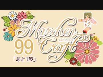 MarchenCraft～メルヘンクラフト～Part.99【Minecraftゆっくり実況】