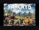 【こえすぐる】櫻井と玉木のファークライ５#5