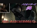 【バイオハザード実況】もう怖くない！ゾンビは友達！その５【ゲーム実況動画】