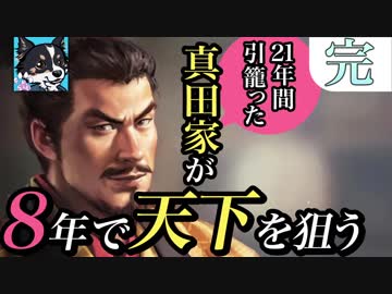 完【信長の野望・大志】21年間引籠った真田家が8年で天下を狙う