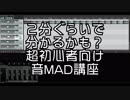 ２分ぐらいで分かるかも？超初心者向け音MAD講座