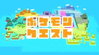 【Switch DLゲーほぼ日実況#62】「ポケモンクエスト」その1【Ciao_Ringoのショートショート】