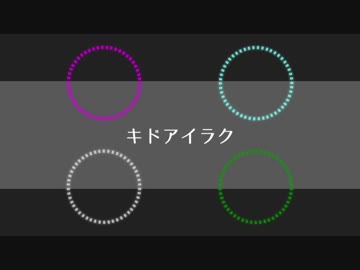 【人l力】キlドlアlilラlク【天l神l爛l漫っぽいど】