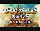 鬱過ぎる神ゲー！ラジアータストーリーズを実況プレイ その1
