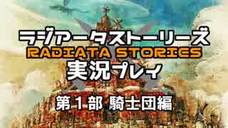 鬱過ぎる神ゲー！ラジアータストーリーズを実況プレイ その1