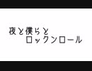 夜と僕らとロックンロール