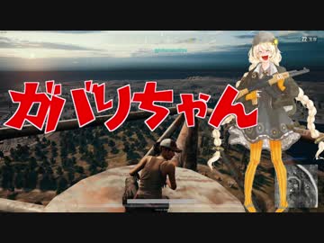 【PUBG】頑張れガバイバーあかり＃１６【VOICEROID実況】