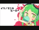 イツノマニカヒーロー / GUMI