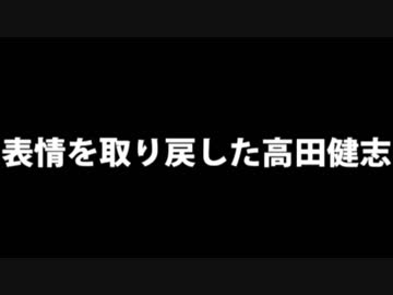 表情を取り戻した高田健志