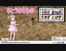 【One Life】超過酷サバイバルゲーム【さとうささら】♯４
