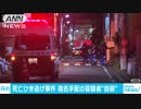 指名手配の男が公園で自殺　板橋ひき逃げ死亡事件