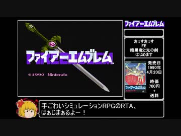 ファイアーエムブレム_暗黒竜と光の剣RTA_3時間32分18秒_Part1/7
