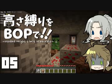 【Minecraft】高さ縛りをBOPで！！#05「四天王最弱」【ゆっくり実況】