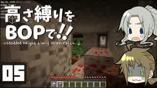 【Minecraft】高さ縛りをBOPで！！#05「四天王最弱」【ゆっくり実況】