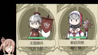 【FantasyVersus】-教廷司祭＆王国旗兵- さとうささら実況