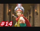 【え？勇者だったの？】ドラクエ11　初見実況プレイ　Part14